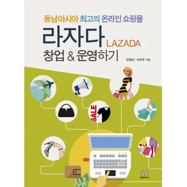 동남아시아 최고의 온라인 쇼핑몰 라자다 창업 & 운영하기, 휴먼하우스