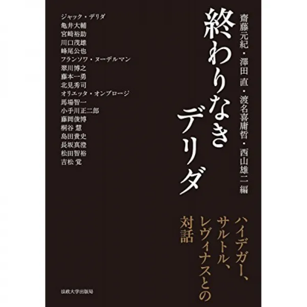 끝없는 데리다 : 하이데거 사르트르 레비나스와의 대화 단일옵션 단일옵션