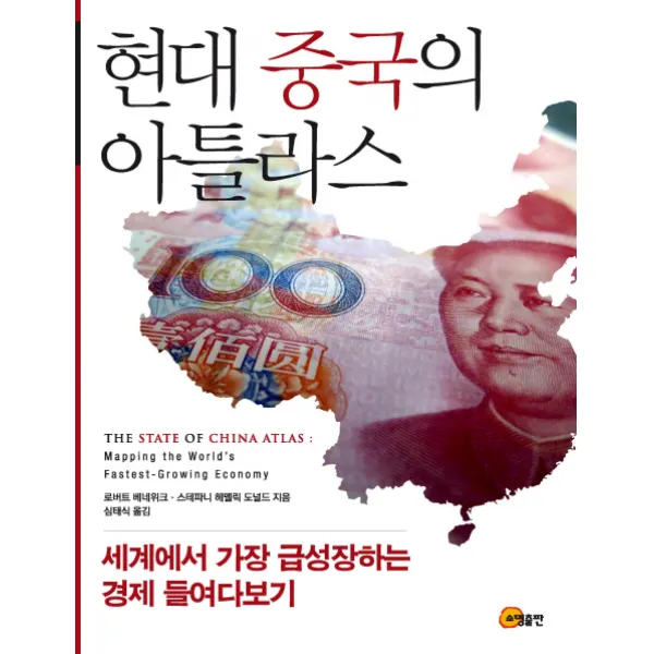 현대 중국의 아틀라스:세계에서 가장 급성장하는 경제 들여다보기, 소명출판