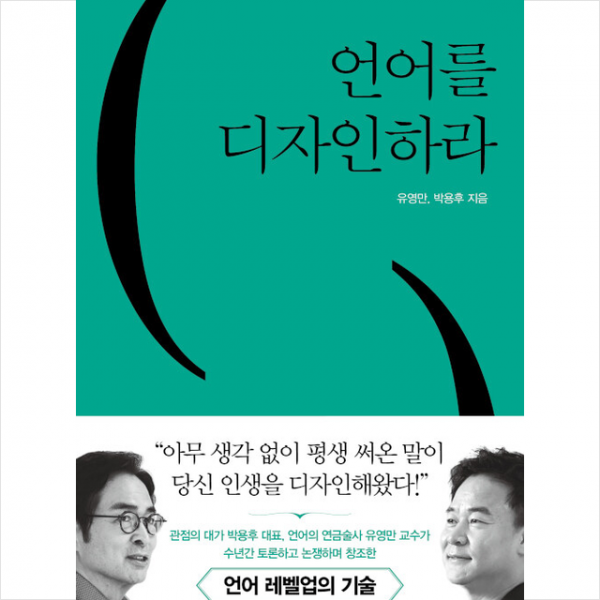 언어를 디자인하라 + 미니수첩 증정, 유영만, 쌤앤파커스