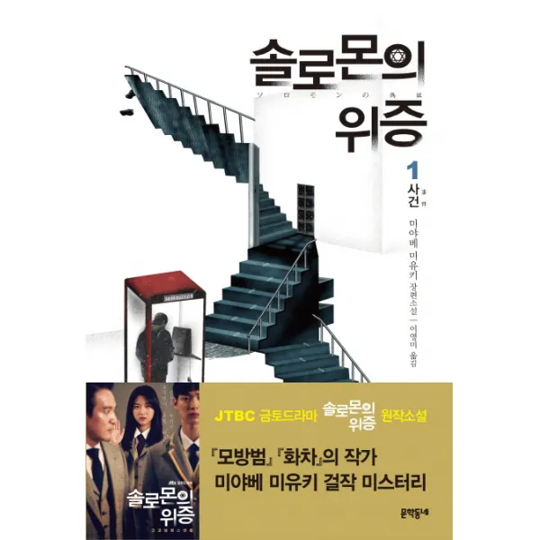 솔로몬의 위증. 1: 사건:미야베 미유키 장편소설, 문학동네