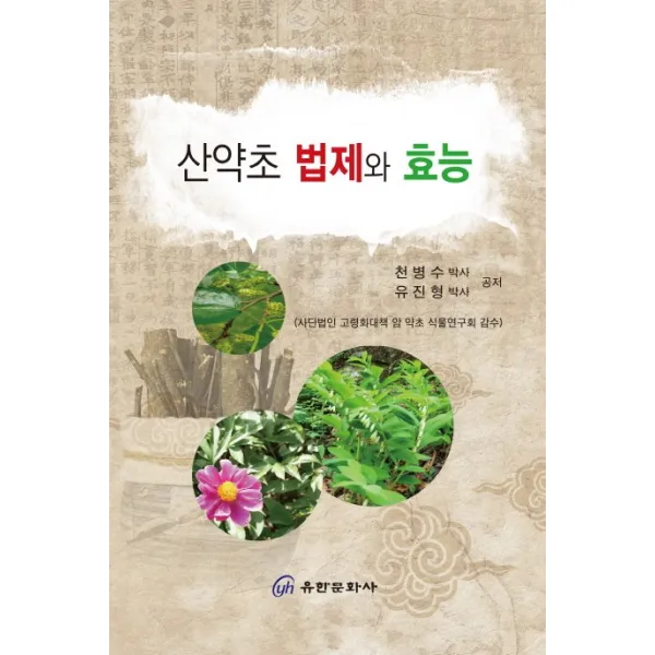 산약초 법제와 효능 유한문화사