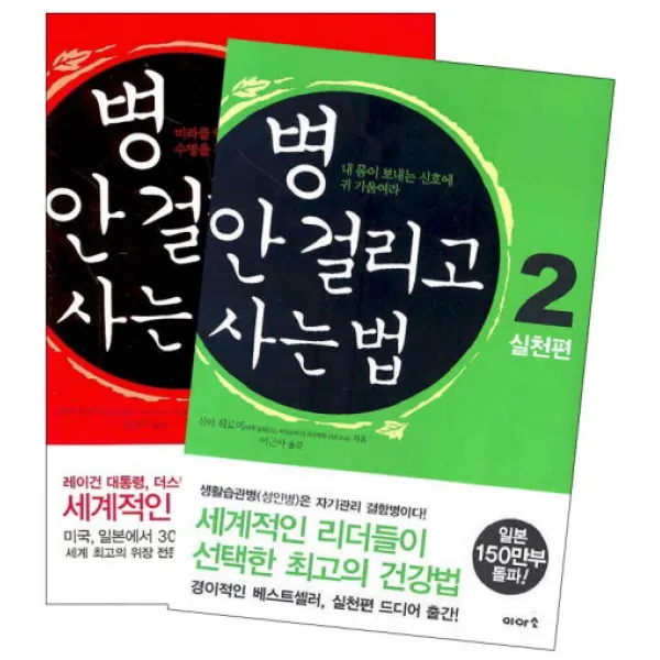 병 안 걸리고 사는 법 세트:세계적인 리더들이 선택한 최고의 건강서, 이아소