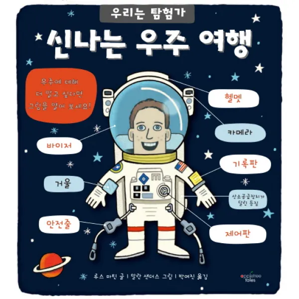 신나는 우주 여행, 애플트리태일즈