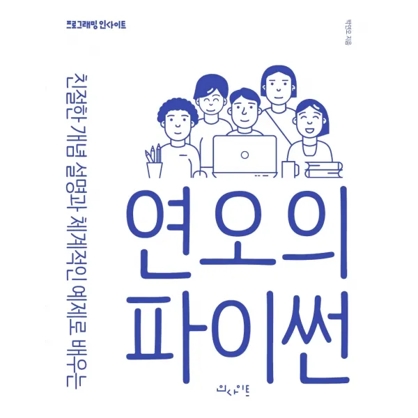 연오의 파이썬:친절한 개념 설명과 체계적인 예제로 배우는, 인사이트, 9788966262823, 박연오 저