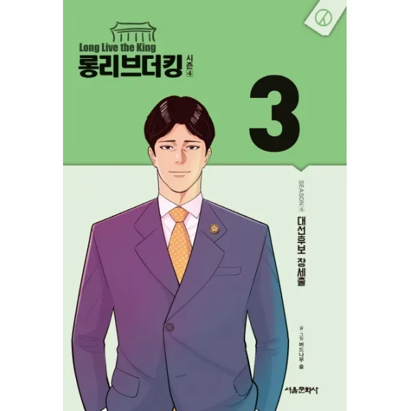 롱리브더킹 시즌4. 3:대선후보 장세출, 서울미디어코믹스(서울문화사)