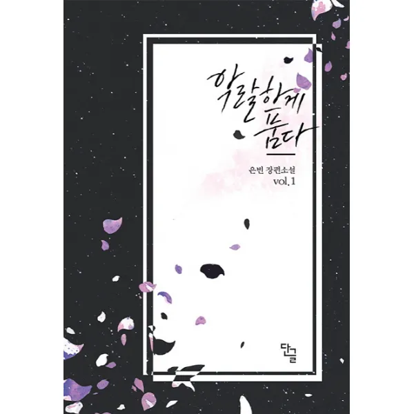 악랄하게 품다 1, 단글