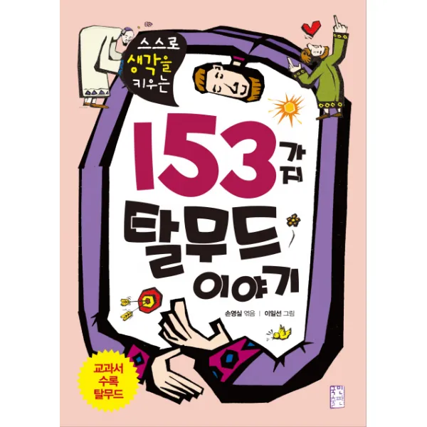 스스로 생각을 키우는 153가지 탈무드 이야기 국민출판