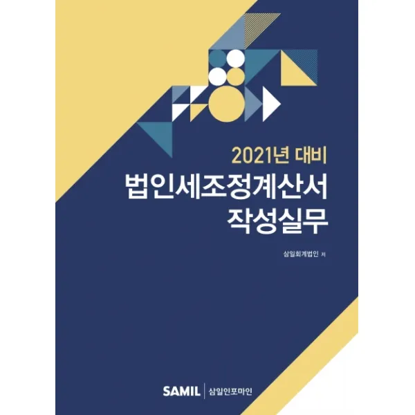법인세조정계산서 작성실무(2021), 삼일인포마인