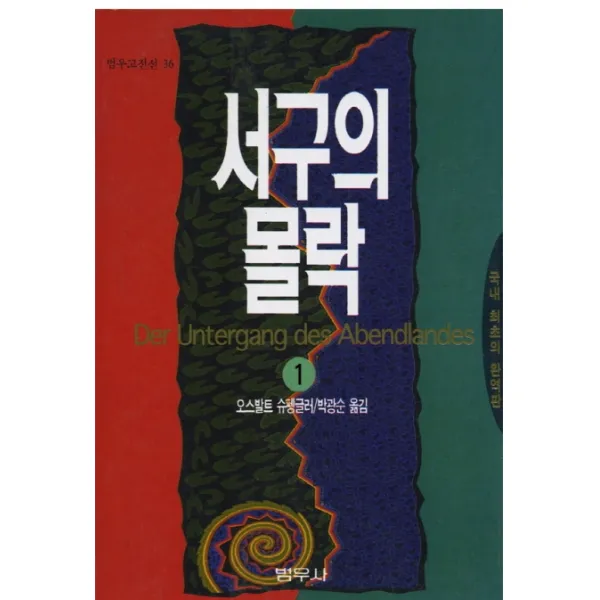 서구의 몰락 1(범우고전선 035), 범우사