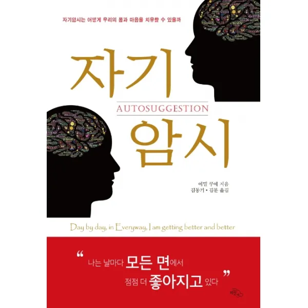 자기암시:자기암시는 어떻게 우리의 몸과 마음을 치유할 수 있을까, 하늘아래