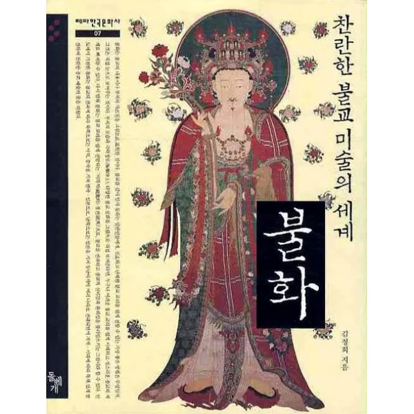불화: 찬란한 불교 미술의 세계, 돌베개