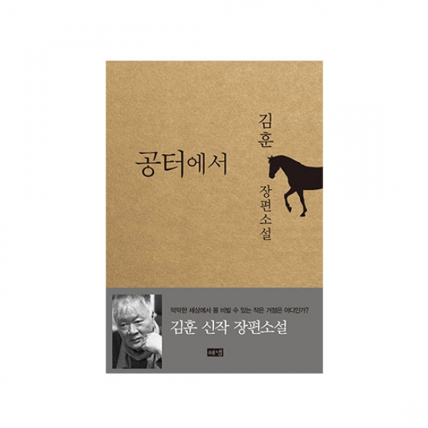 [해냄] 공터에서