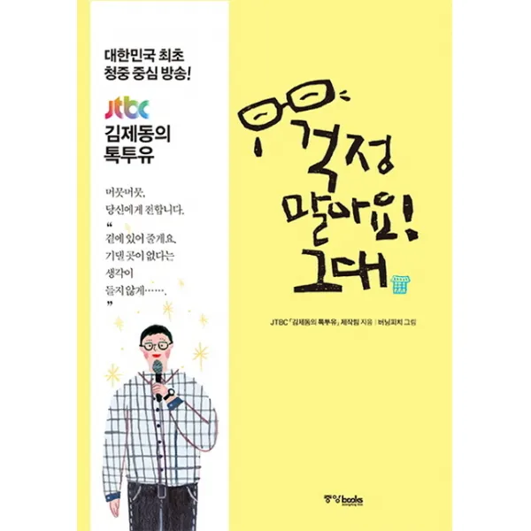 걱정 말아요! 그대:김제동과 사람들 다정한 위로를 건네는 시간, 중앙북스