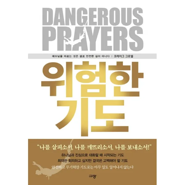 위험한 기도:예수님을 따르는 것은 결코 안전한 길이 아니다, 규장
