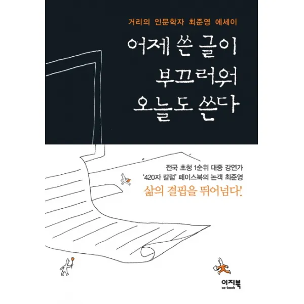 어제 쓴 글이 부끄러워 오늘도 쓴다:거리의 인문학자 최준영 에세이, 이지북