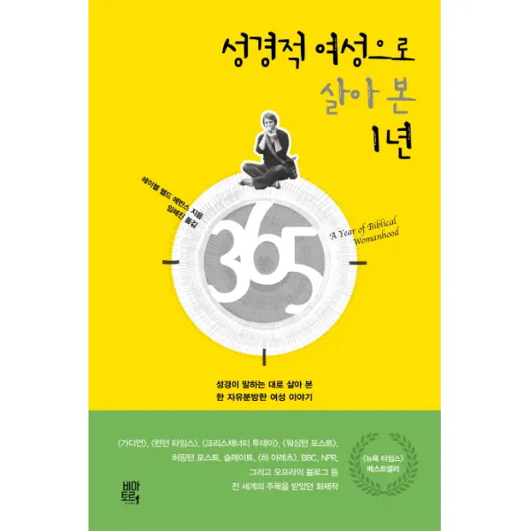 성경적 여성으로 살아 본 1년:성경이 말하는 대로 살아 본 한 자유분방한 여성 이야기 비아토르