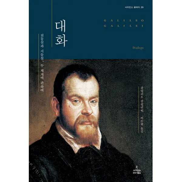 대화:천동설과 지동설 두 체계에 관하여, 사이언스북스