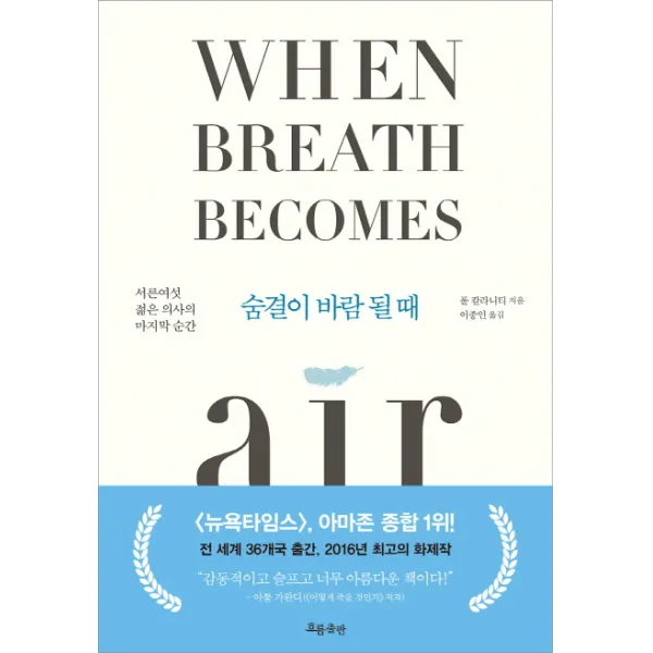 숨결이 바람 될 때:서른여섯 젊은 의사의 순간, 흐름출판