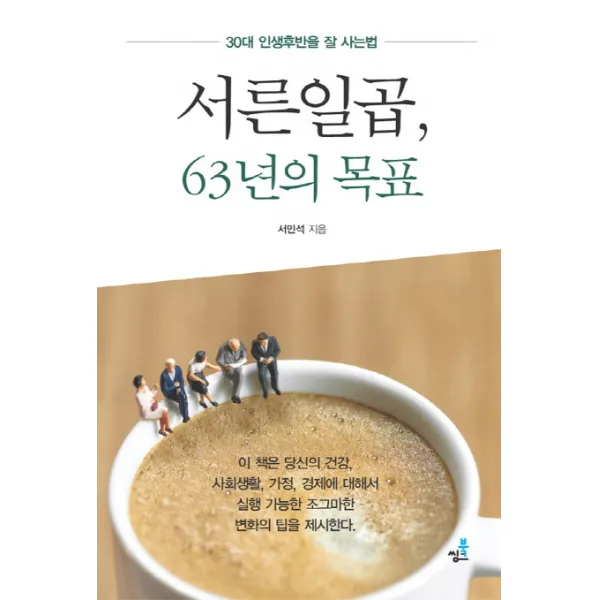서른일곱 63년의 목표:30대 인생후반을 잘 사는법, 북씽크