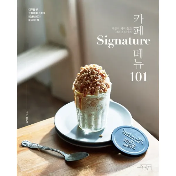 카페 시그니처 메뉴 101:세상의 커피 음료 그리고 디저트, 수작걸다