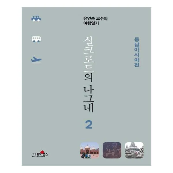 실크로드의 나그네 2 동남아시아편