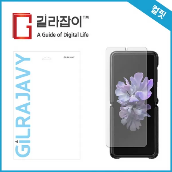 [바보사랑]갤럭시 Z 플립 컬핏 액정보호필름 2매 (후면필름 1매 증정), 1개