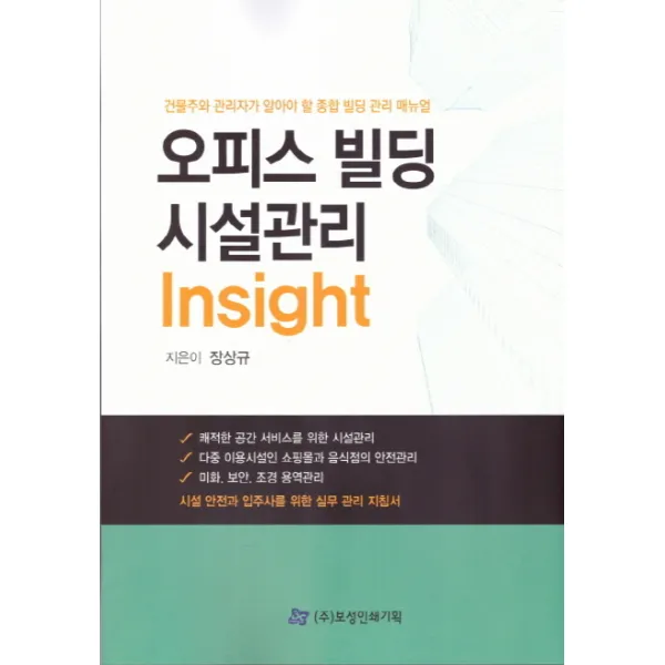오피스 빌딩 시설관리 Insight:건물주와 관리자가 알아야 할 종합 빌딩 관리 매뉴얼 보성인쇄기획
