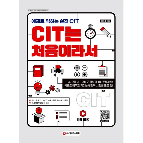 CIT는 처음이라서:예제로 익히는 실전 CIT, 시대고시기획