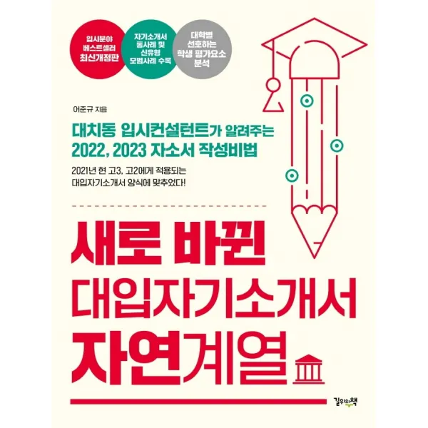 새로 바뀐 대입자기소개서 자연계열:대치동 입시컨설턴트가 알려주는 2022 2023 자소서 작성비법, 길위의책