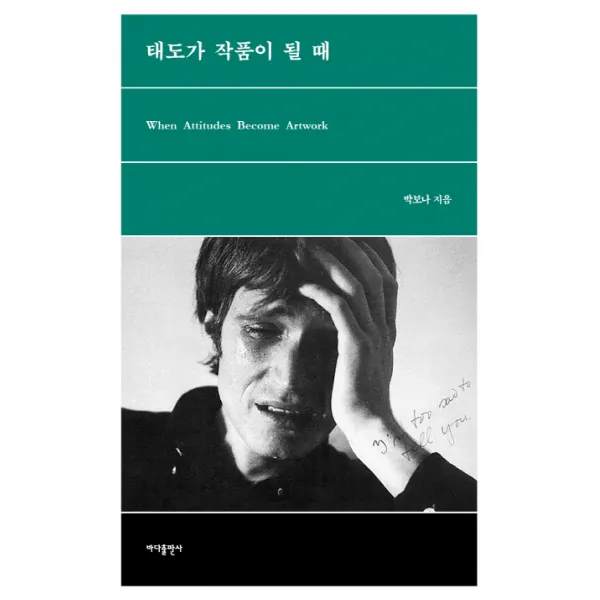 태도가 작품이 될 때 바다출판사