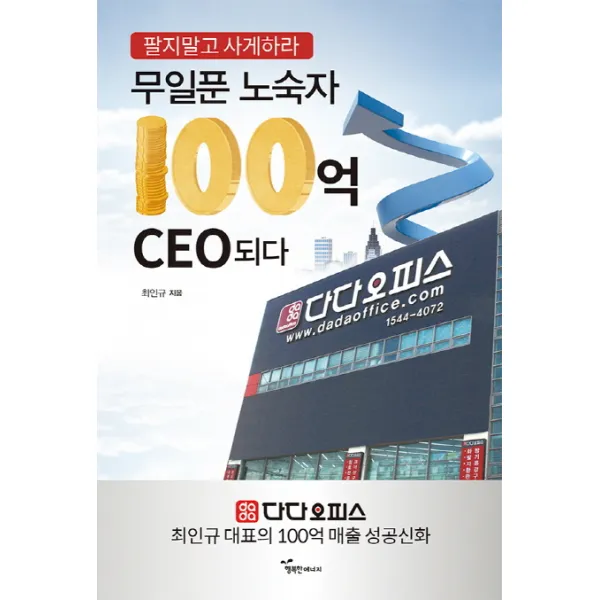 무일푼 노숙자 100억 CEO 되다, 행복한에너지