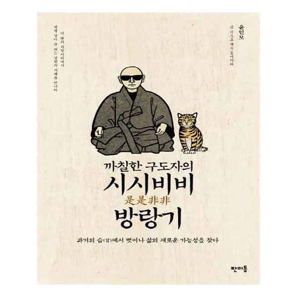 까칠한 구도자의 시시비비 방랑기