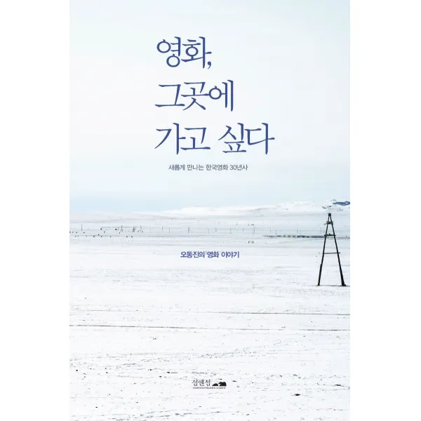 영화, 그곳에 가고 싶다:새롭게 만나는 한국영화 30년사 | 오동진의 영화 이야기, 섬앤섬, 오동진