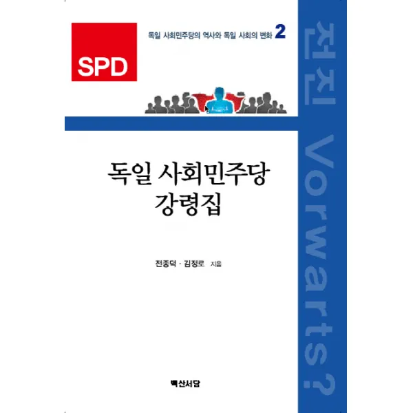 독일 사회민주당 강령집, 백산서당