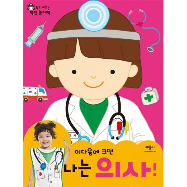 이다음에 크면 나는 의사, 애플비