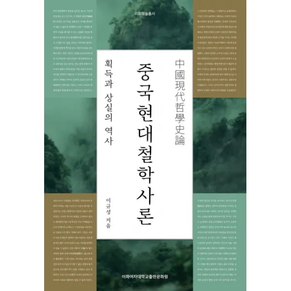 중국현대철학사론:획득과 상실의 역사, 이화여자대학교출판문화원