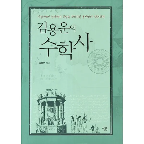김용운의 수학사:이집트에서 현대까지 문명을 도약시킨 동서양의 수학 발견, 살림