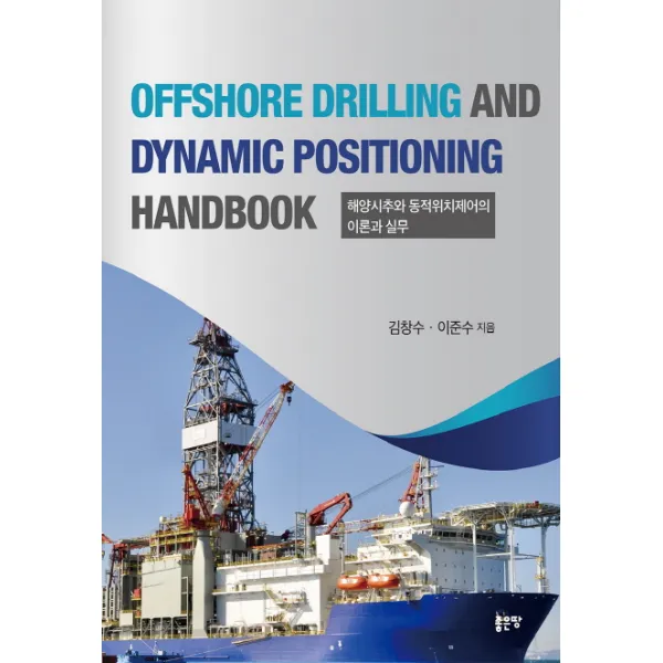 Offshore Drilling And Dynamic Positioning Handbook:해양시추와 동적위치제어의 이론과 실무, 좋은땅