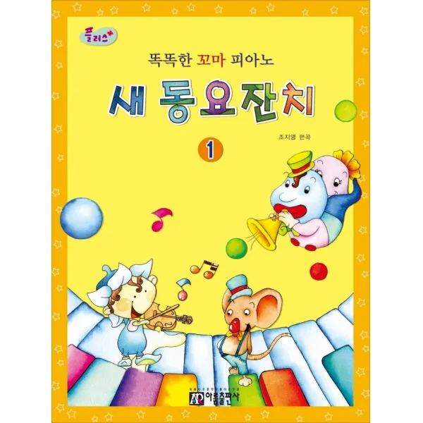 플러스 똑똑한 꼬마 피아노 새 동요잔치 1, 아름출판사