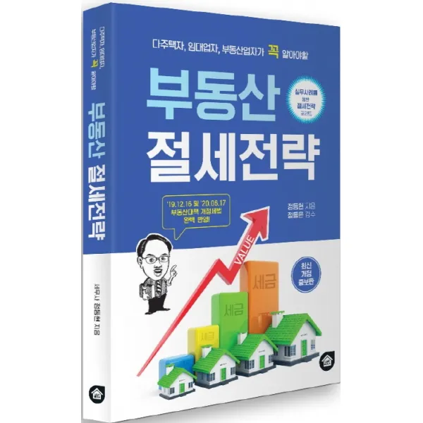 부동산 절세전략:다주택자 임대업자 부동산업자가 꼭 알아야 할, 랜드미디어