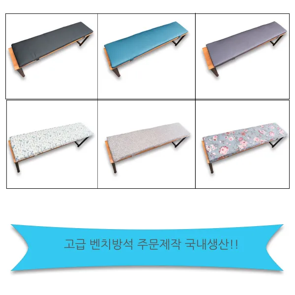 주문제작 벤치방석 국내생산 큰사이즈, 주문제작비