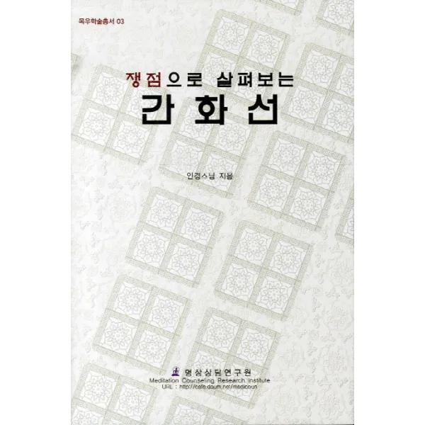 쟁점으로 살펴보는 간화선, 명상상담연구원