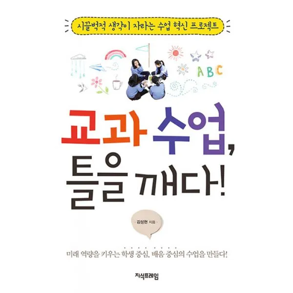 교과수업 틀을 깨다 : 시끌벅적 생각이 자라는 수업 혁신 프로젝트, 지식프레임