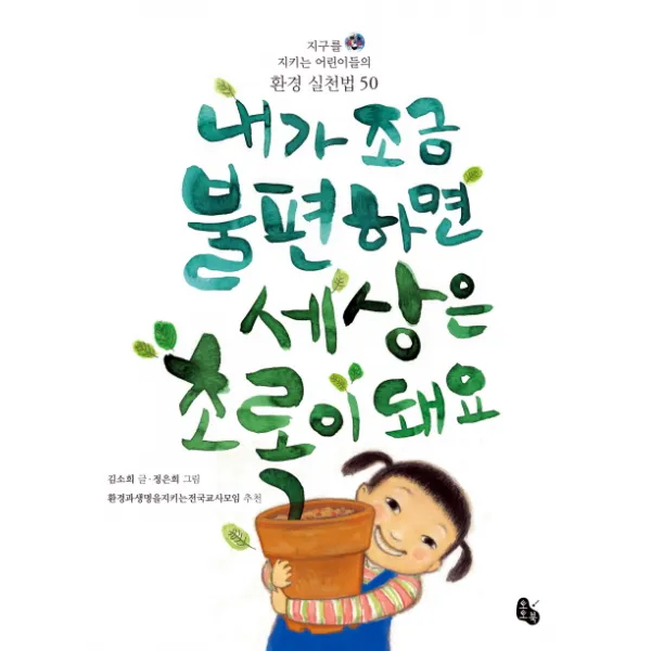 내가 조금 불편하면 세상은 초록이 돼요, 토토북