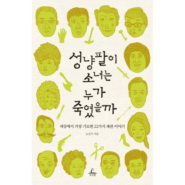 성냥팔이 소녀는 누가 죽였을까:세상에서 가장 기묘한 22가지 재판 이야기, 추수밭