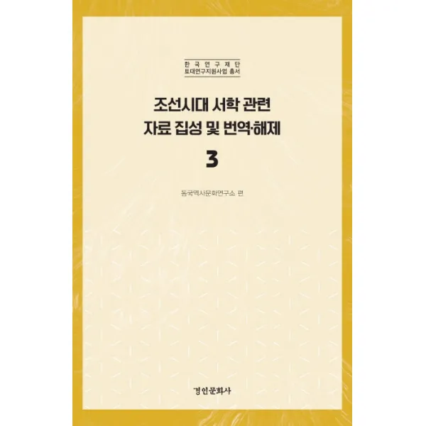 조선시대 서학 관련 자료 집성 및 번역 해제. 3, 경인문화사