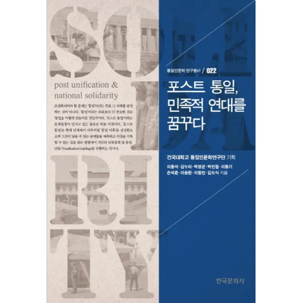 포스트 통일 민족적 연대를 꿈꾸다, 한국문화사