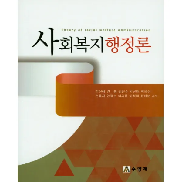 사회복지행정론, 수양재