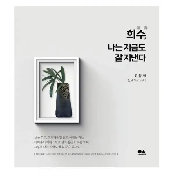 희수 나는 지금도 잘 지낸다
